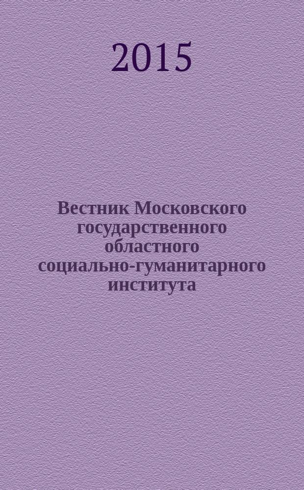 Вестник Московского государственного областного социально-гуманитарного института. 2015, № 1 (17) : Гуманитарные науки