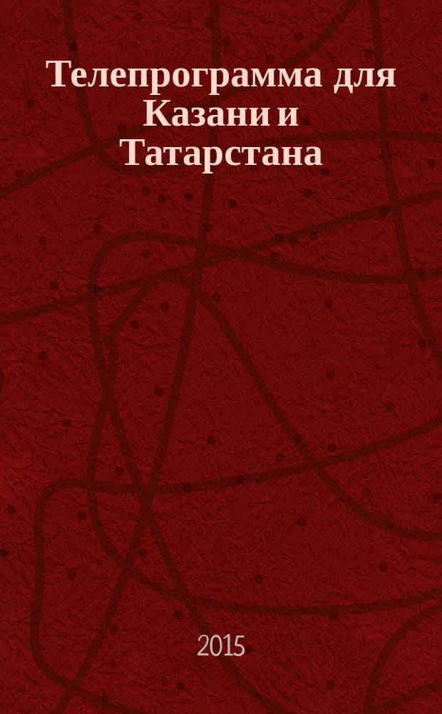Телепрограмма для Казани и Татарстана : Комсомольская правда. 2015, № 10 (679)