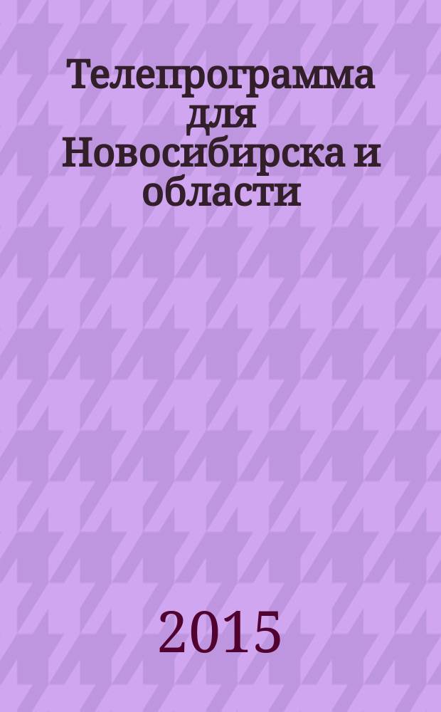 Телепрограмма для Новосибирска и области : Комсомольская правда. 2015, № 14 (576)