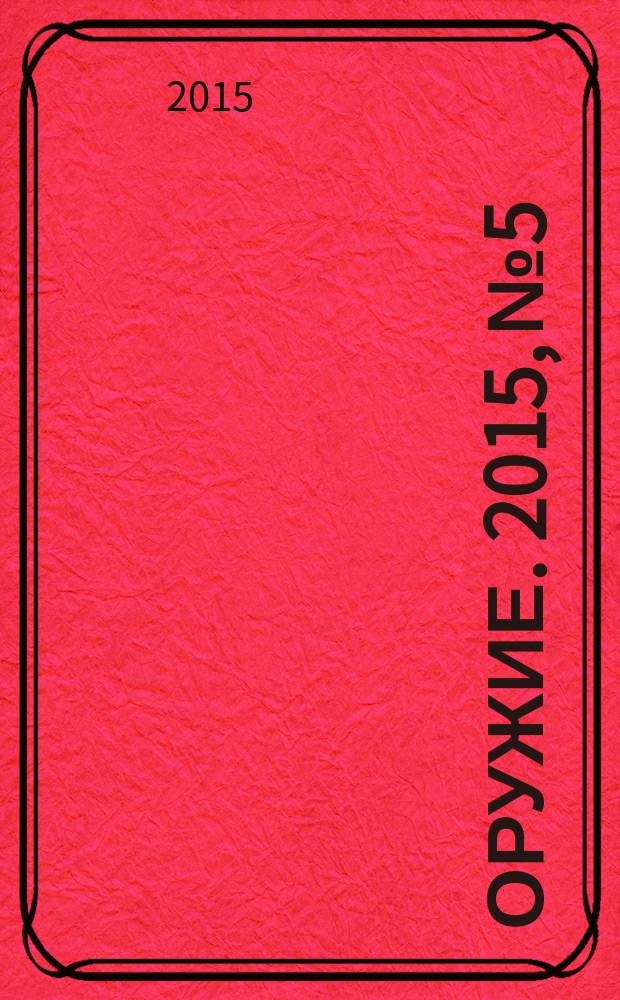 Оружие. 2015, № 5