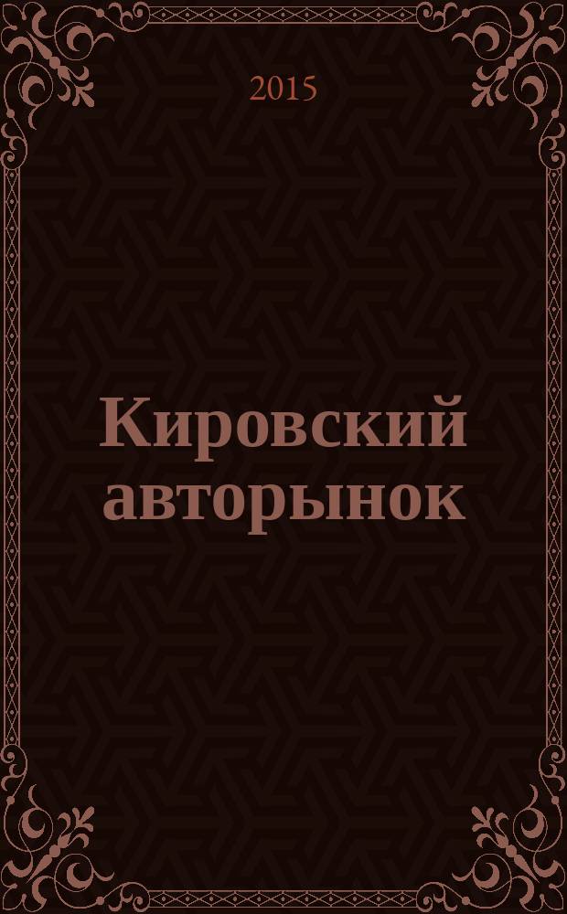 Кировский авторынок : автомобили. Спецтехника. Запчасти. Сервис. 2015, № 2 (130)