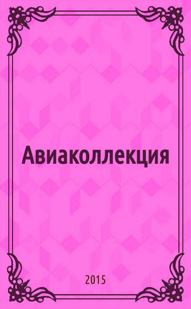 Авиаколлекция : Прил. к журн. "Моделист-конструктор". 2015, № 5 : Истребители И-16 с моторами М-63