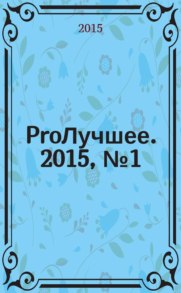 ProЛучшее. 2015, № 1 (75)