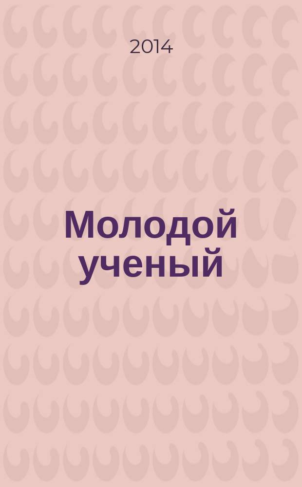 Молодой ученый : ежемесячный научный журнал. 2014, № 6.2 (65.2) : Актуальные проблемы менеджмента и маркетинга в изменяющихся условиях внешней среды