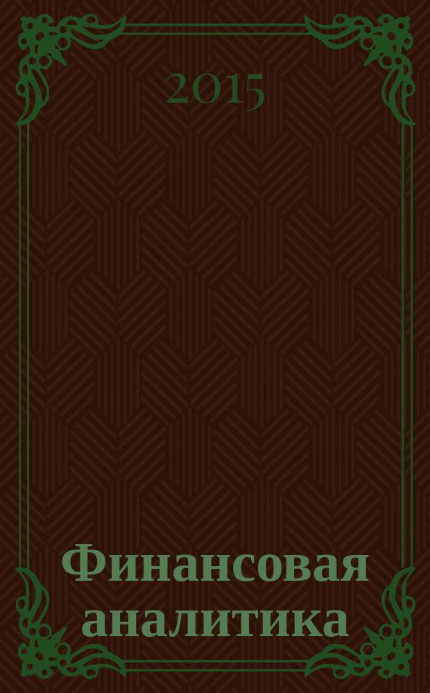 Финансовая аналитика: проблемы и решения : научно-практический и информационно-аналитический сборник. 2015, 17 (251)