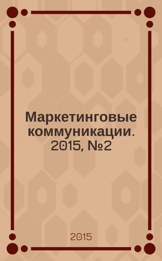 Маркетинговые коммуникации. 2015, № 2 (86)