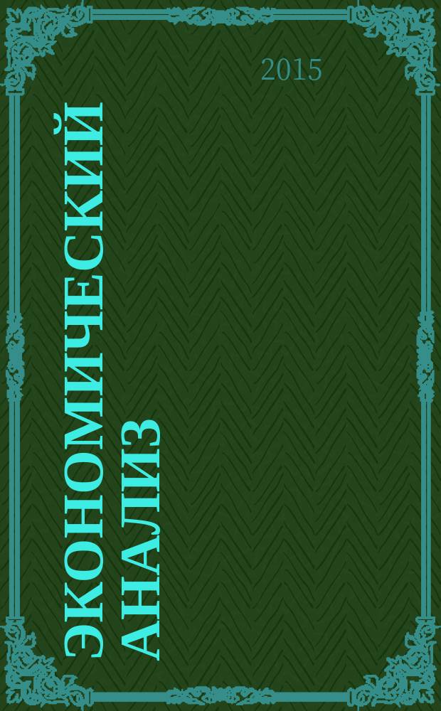 Экономический анализ : Теория и практика Науч.-практ. и аналит. журн. 2015, 17 (416)