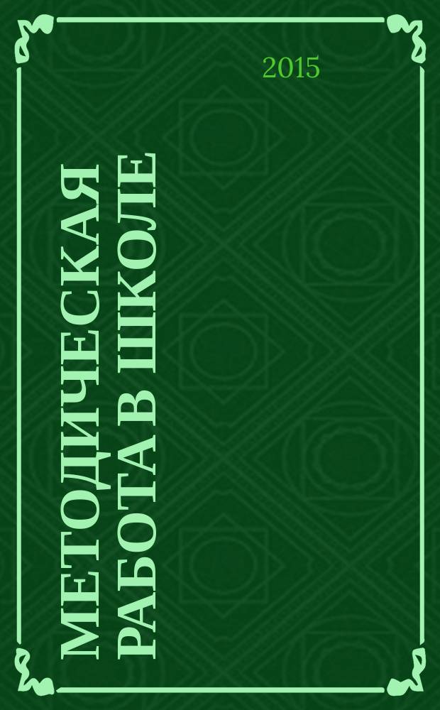 Методическая работа в школе : научно-методический журнал. 2015, № 3 (35)