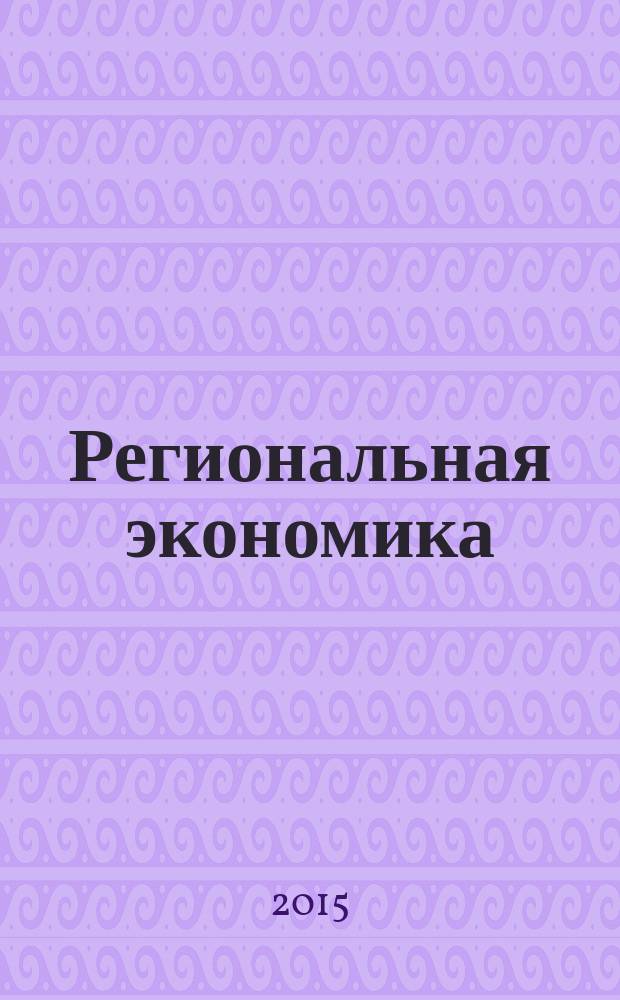 Региональная экономика : Теория и практика Науч.-практ. и аналит. журн. 2015, 18 (393)