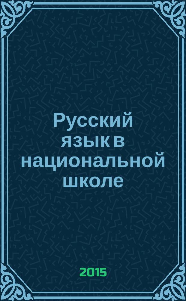 Русский язык в национальной школе : научно-методический журнал. 2015, № 1