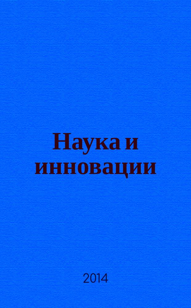 Наука и инновации : Журн. Нац. акад. наук Беларуси. 2014, № 7 (137)