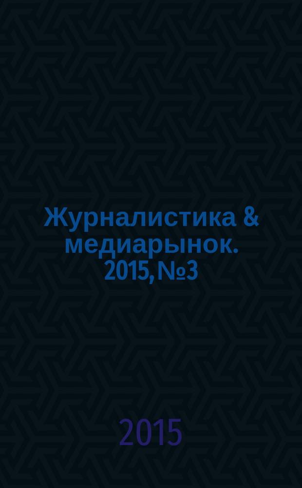 Журналистика & медиарынок. 2015, № 3