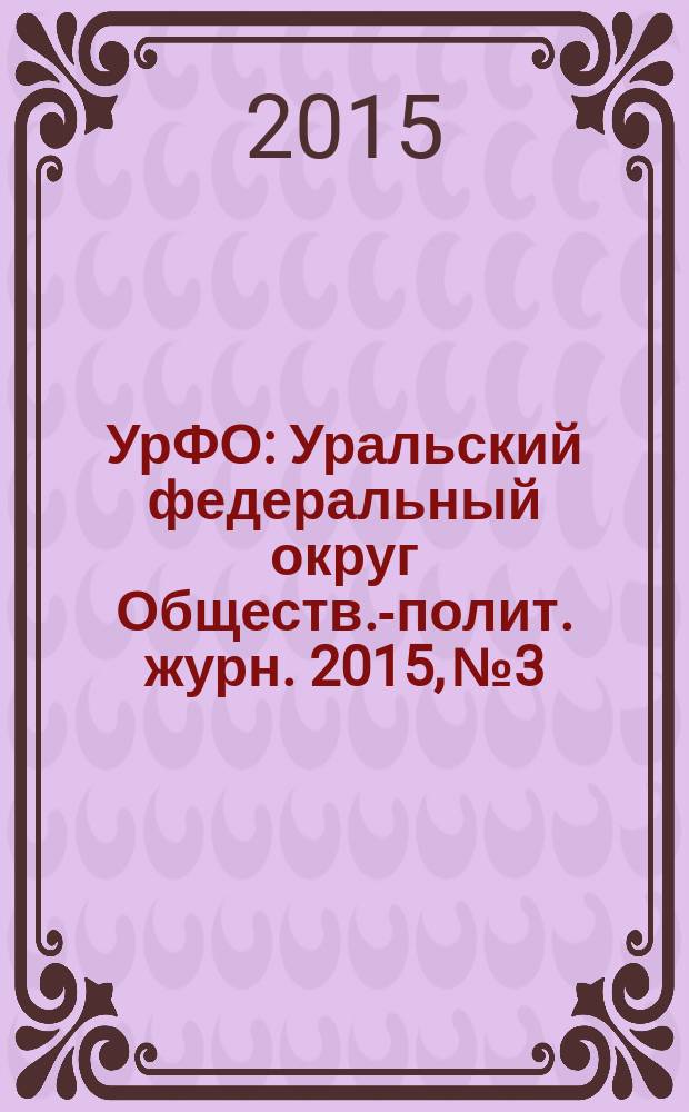 УрФО : Уральский федеральный округ Обществ.-полит. журн. 2015, № 3/4