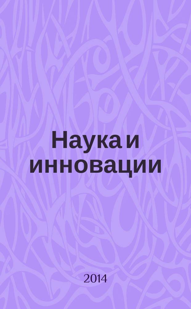 Наука и инновации : Журн. Нац. акад. наук Беларуси. 2014, № 8 (138)