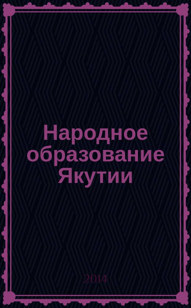 Народное образование Якутии : Обществ.-пед. журн. 2014, № 4 (92)