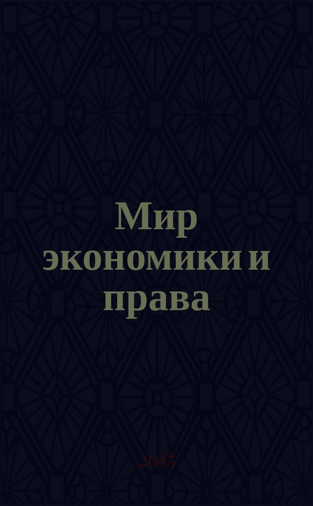 Мир экономики и права : научно-теоретический журнал. 2015, № 1