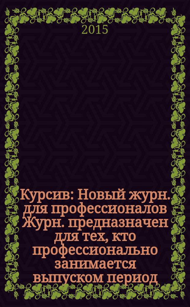 Курсив : Новый журн. для профессионалов Журн. предназначен для тех, кто профессионально занимается выпуском период. и кн. изд. и пр-вом любой полигр. продукции дизайнеров и специалистов в компьютер. технологиях. 2015, № 2 (112)