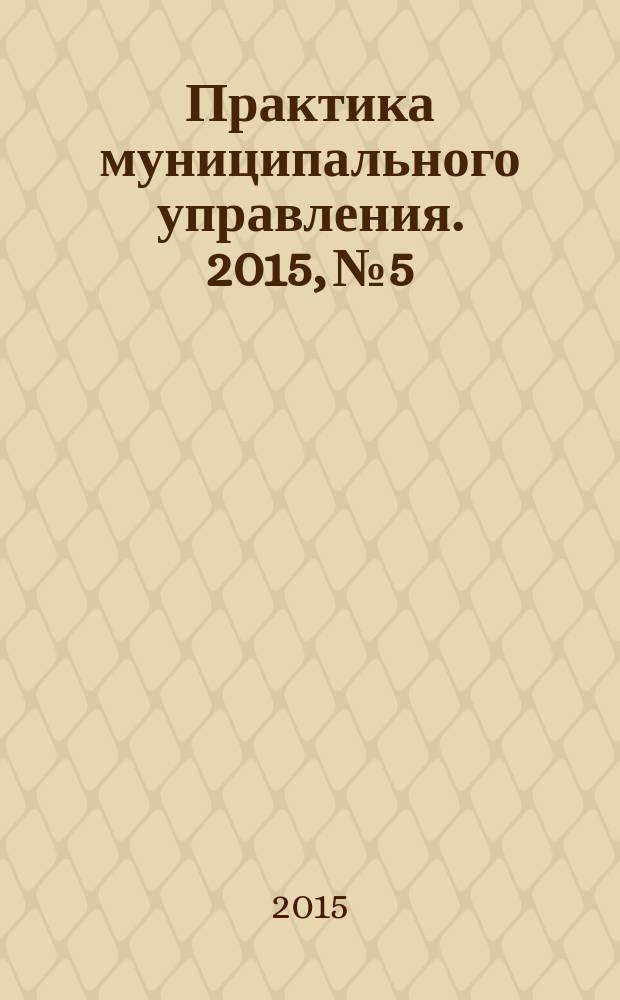 Практика муниципального управления. 2015, № 5
