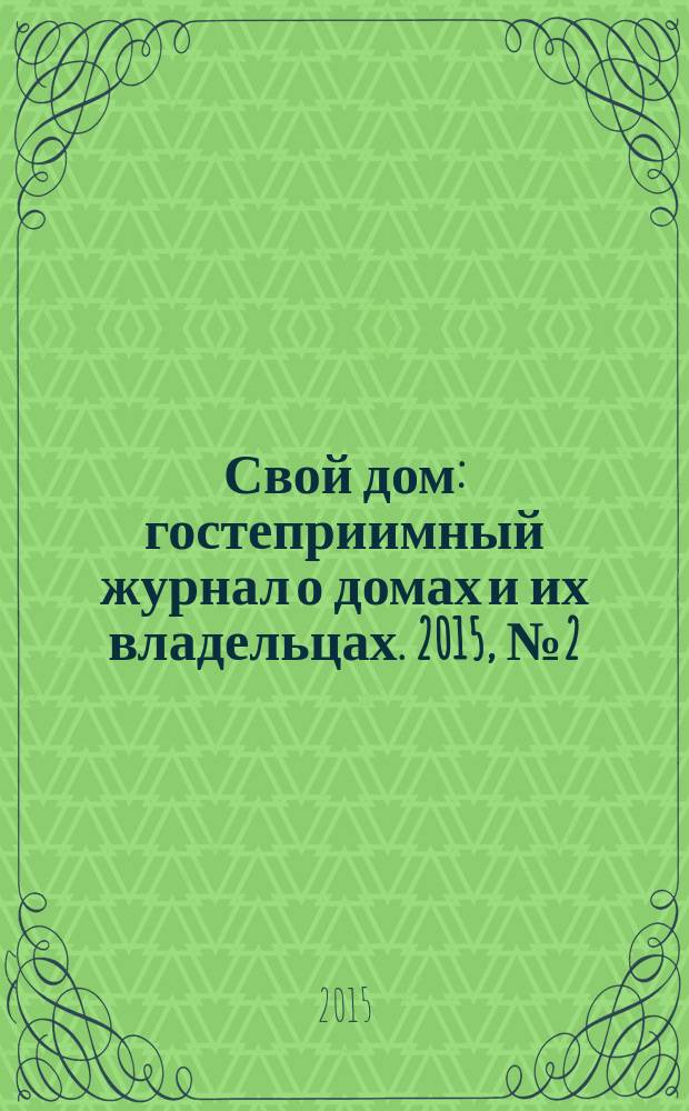 Свой дом : гостеприимный журнал о домах и их владельцах. 2015, № 2 (24)