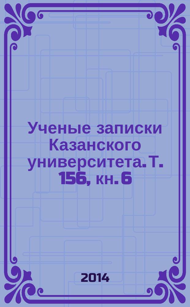 Ученые записки Казанского университета. Т. 156, кн. 6