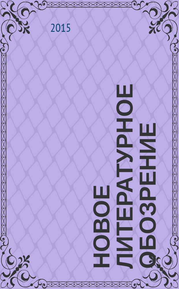 Новое литературное обозрение : Теория и история лит., критика и библиогр. 2015, № 2 (132)