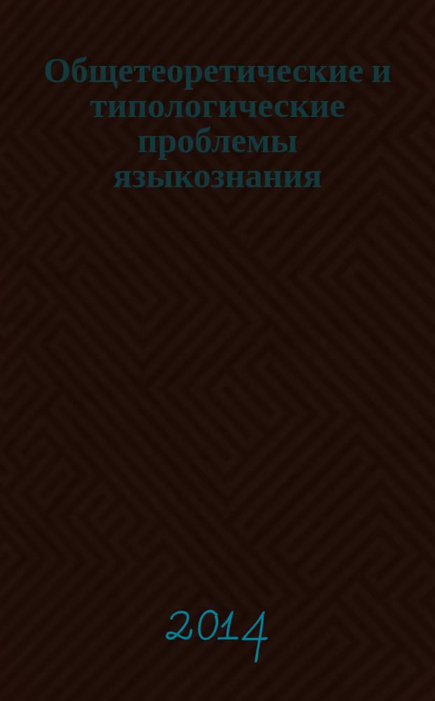 Общетеоретические и типологические проблемы языкознания : сборник научных статей научное издание. Вып. 3