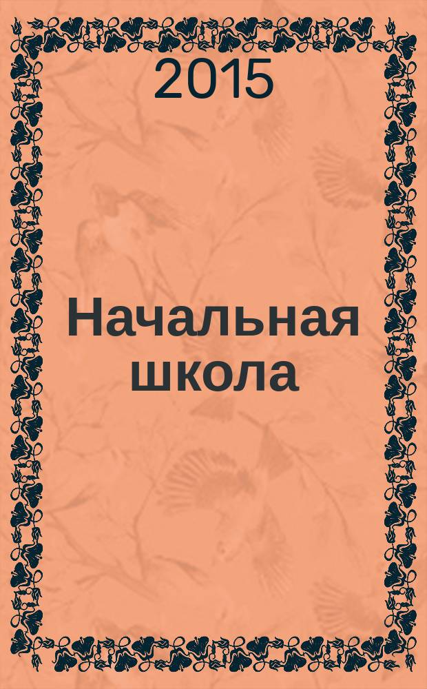 Начальная школа : Орган Наркомпроса РСФСР. 2015, № 5