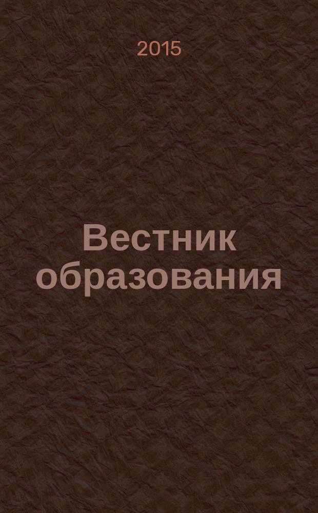 Вестник образования : Сб. приказов и инструкций М-ва образования Рос. Федерации Офиц. изд. М-ва образования Рос. Федерации. 2015, № 8