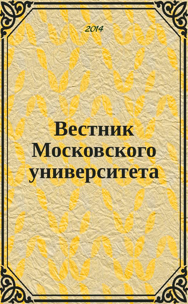 Вестник Московского университета : Науч. журн. 2014, № 3