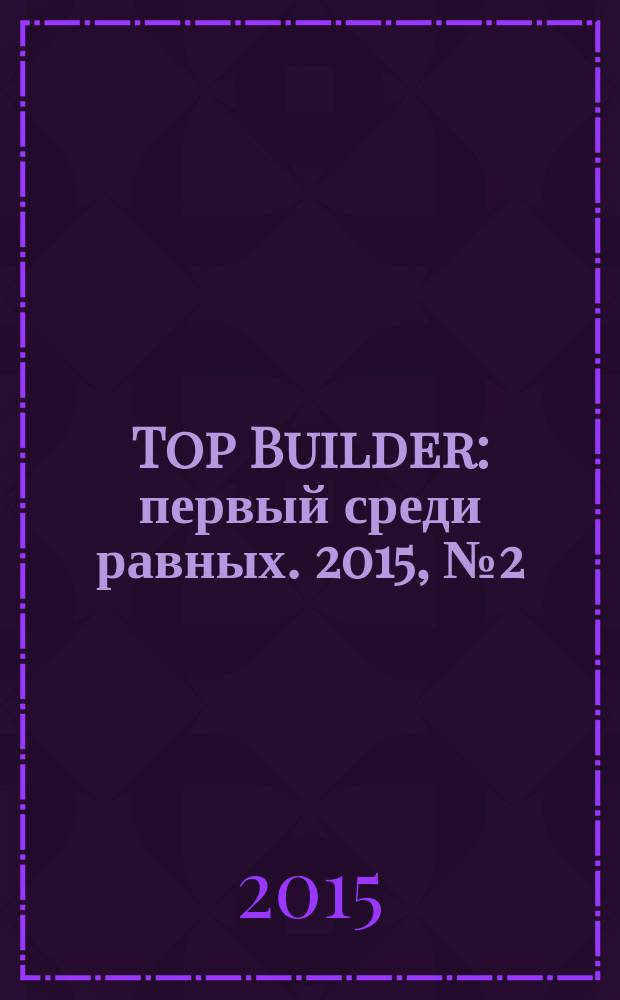 Top Builder : первый среди равных. 2015, № 2 (52)