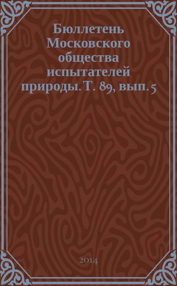 Бюллетень Московского общества испытателей природы. Т. 89, вып. 5