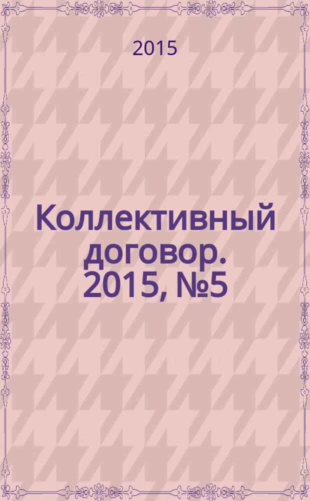 Коллективный договор. 2015, № 5 : Методические рекомендации по организации общественного контроля за условиями и охраной труда