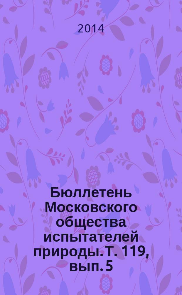 Бюллетень Московского общества испытателей природы. Т. 119, вып. 5
