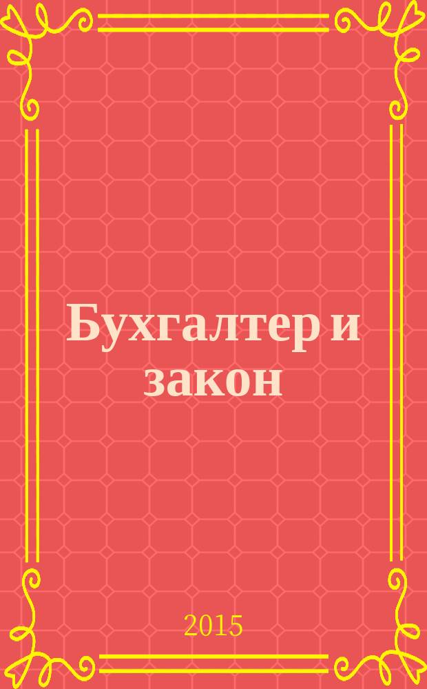 Бухгалтер и закон : Ежемес. журн. 2015, 2 (174)