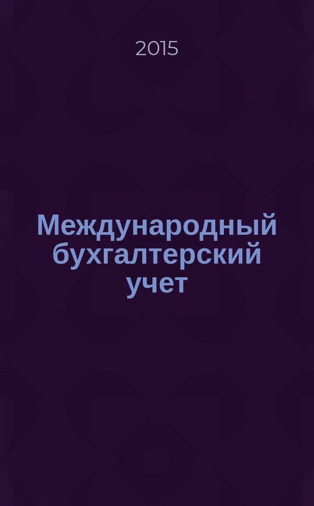 Международный бухгалтерский учет : Ежемес. журн. 2015, 11 (353)