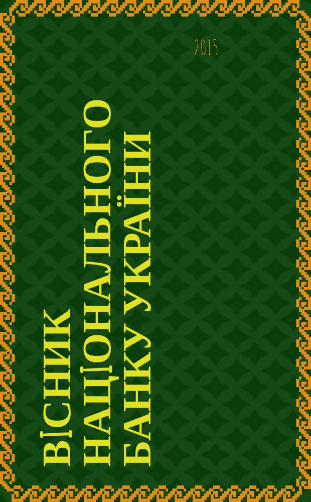 Вiсник Нацiонального банку України : Журн. Нац. банку України. 2015, № 3 (229)