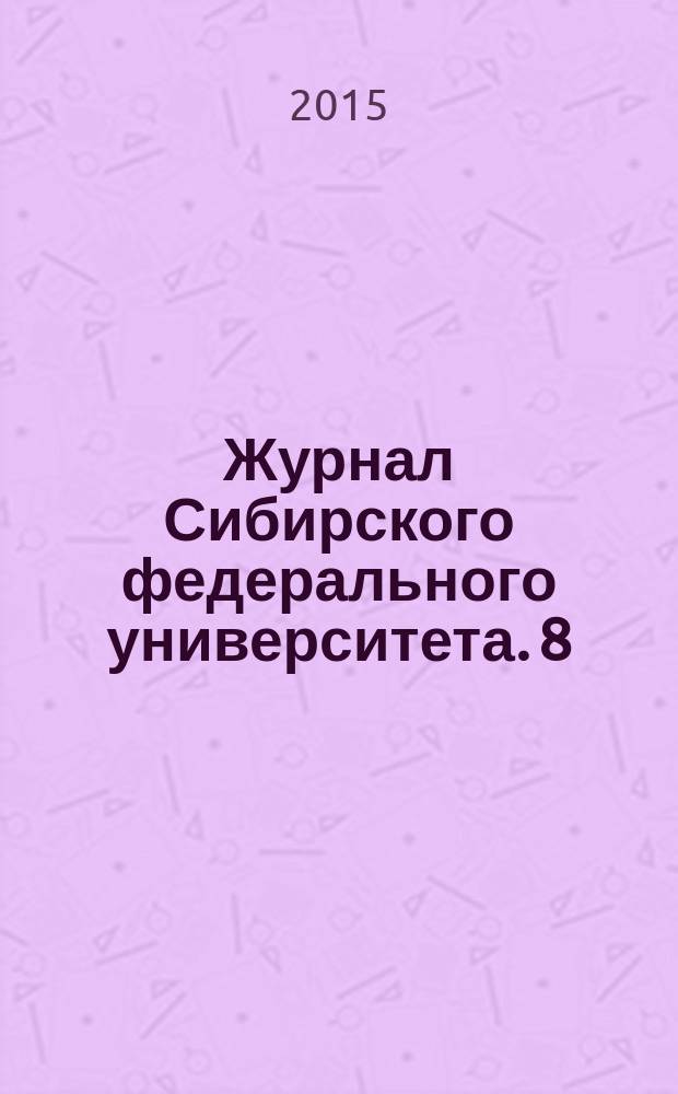 Журнал Сибирского федерального университета. 8 (1)