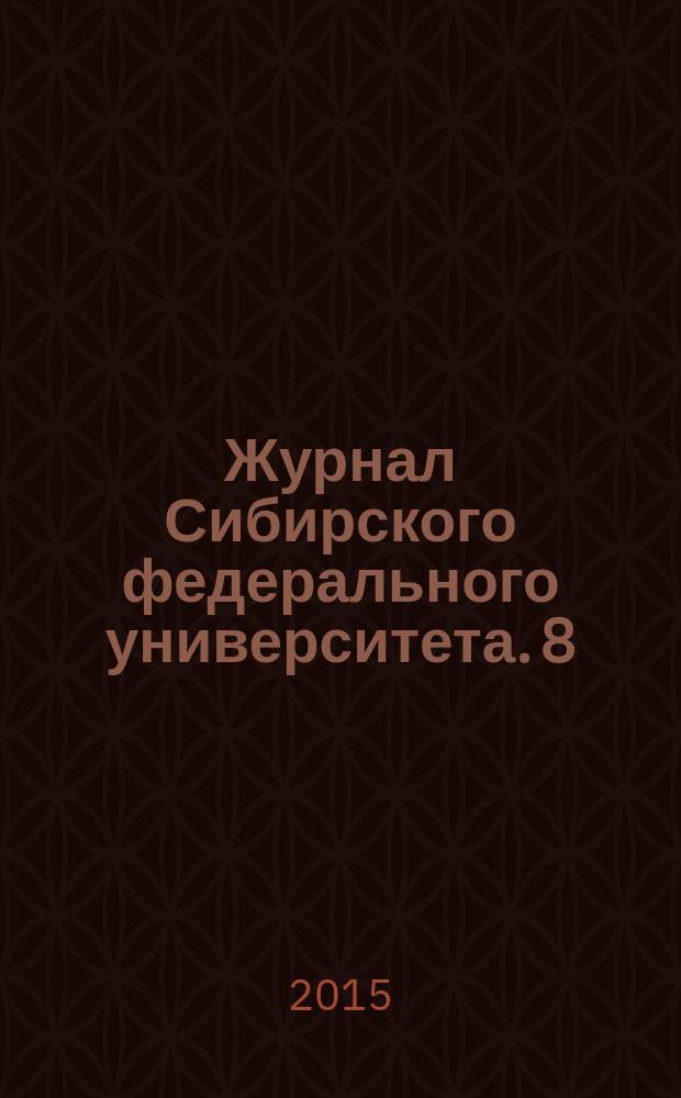 Журнал Сибирского федерального университета. 8 (2)