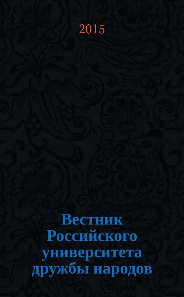 Вестник Российского университета дружбы народов : Науч. журн. Т. 15, № 2