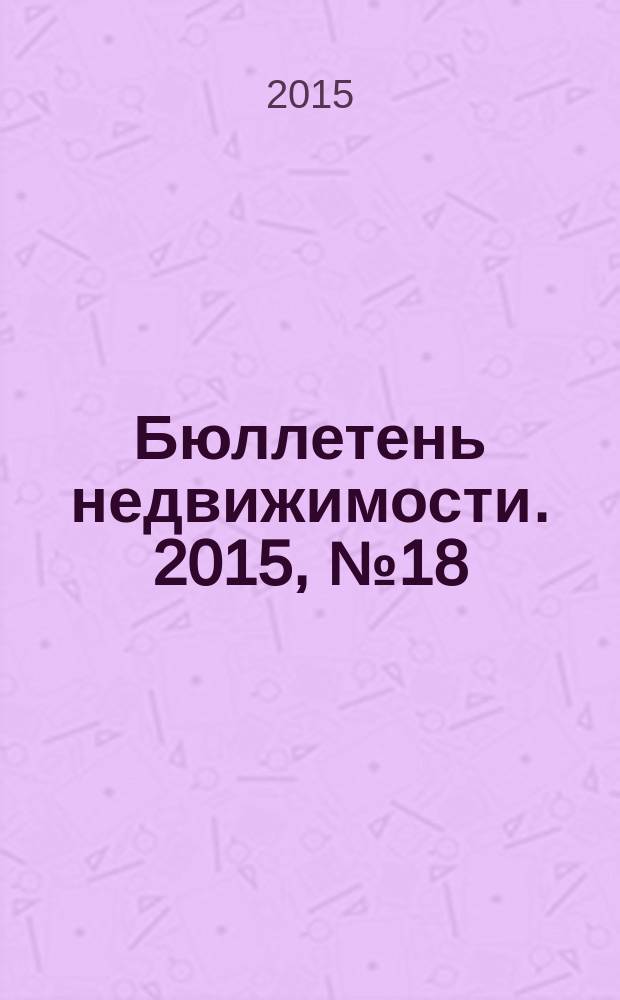 Бюллетень недвижимости. 2015, № 18 (1666), профи