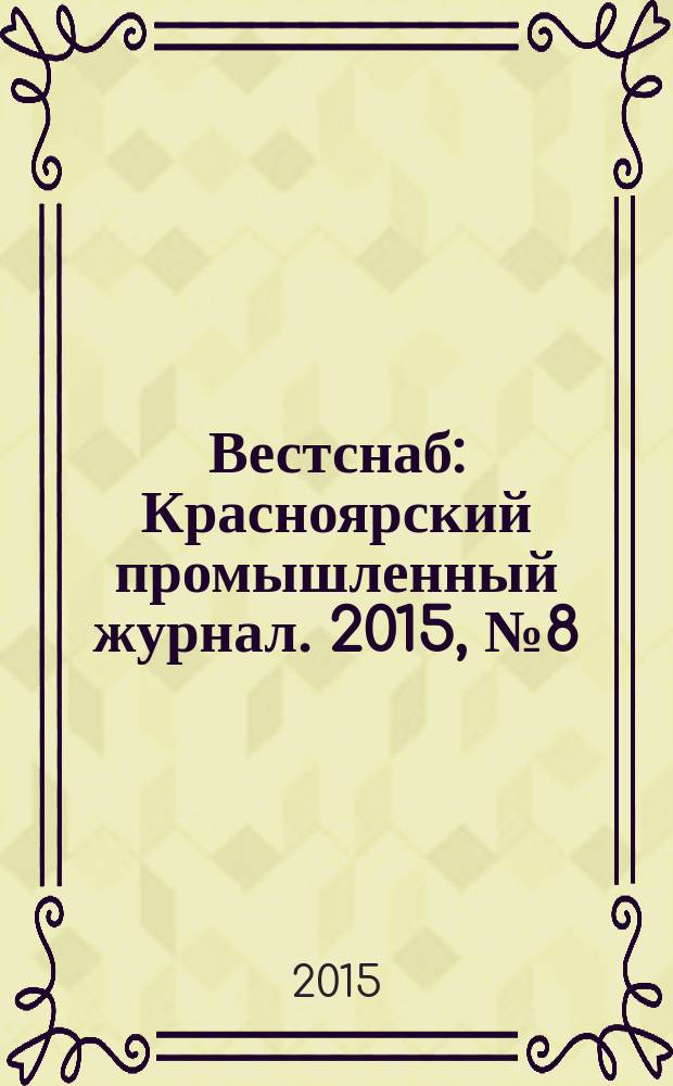 Вестснаб : Красноярский промышленный журнал. 2015, № 8 (275)