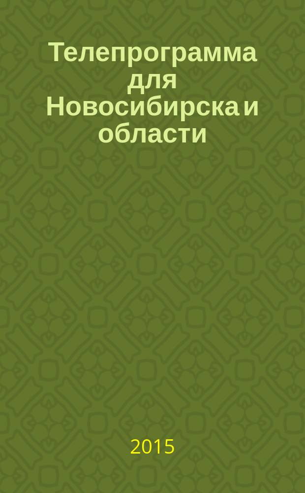 Телепрограмма для Новосибирска и области : Комсомольская правда. 2015, № 9 (571)