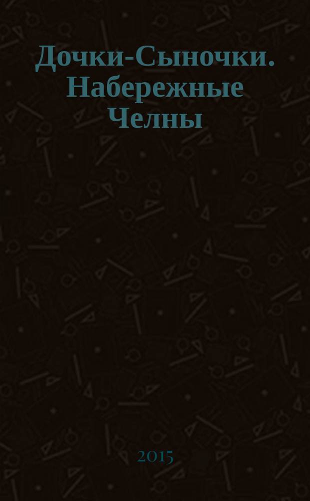 Дочки-Сыночки. [Набережные] Челны : рекламно-информационный журнал. 2015, № 2 (36)