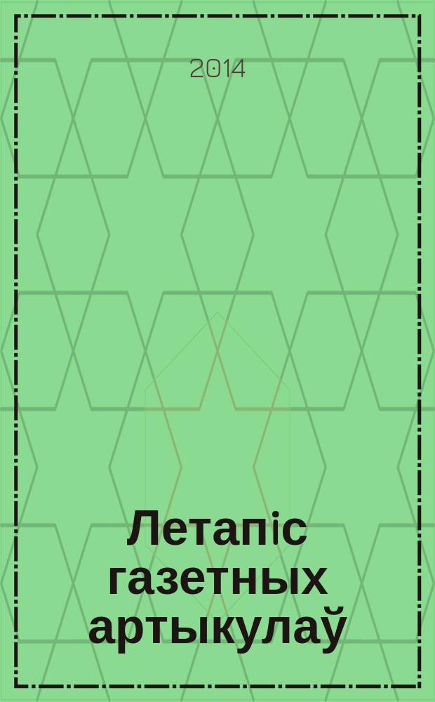 Летапiс газетных артыкулаў : Дзярж. бiблiягр. паказ. 2014, № 12