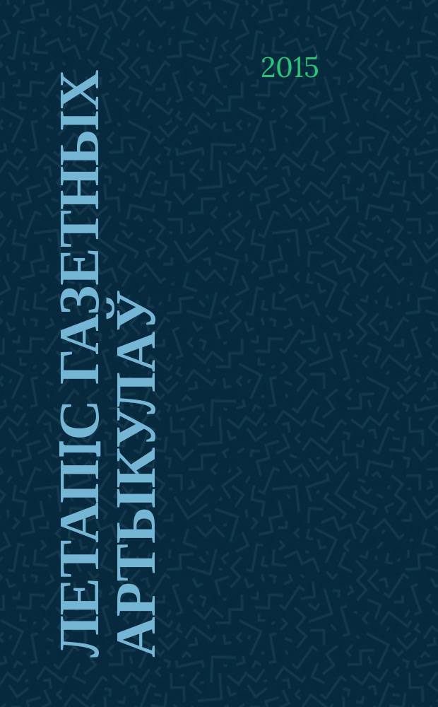 Летапiс газетных артыкулаў : Дзярж. бiблiягр. паказ. 2015, № 1