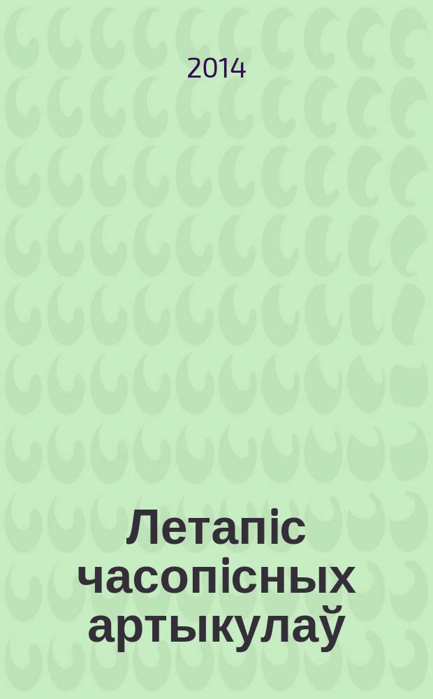 Летапiс часопiсных артыкулаў : Дзярж. бiблiягр. паказ. 2014, № 10