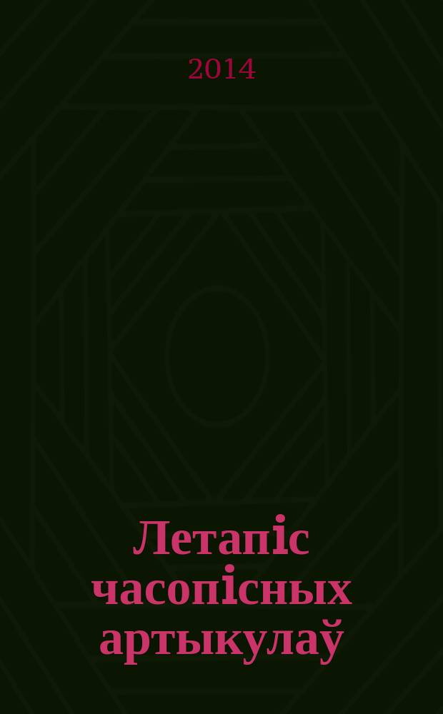 Летапiс часопiсных артыкулаў : Дзярж. бiблiягр. паказ. 2014, № 11