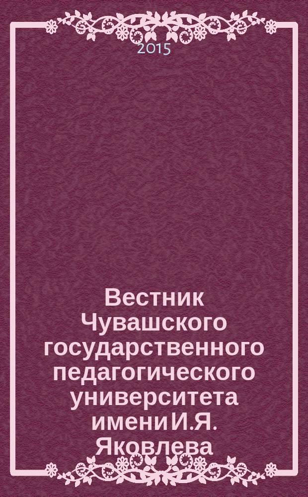 Вестник Чувашского государственного педагогического университета имени И.Я. Яковлева. 2015, № 2 (86)