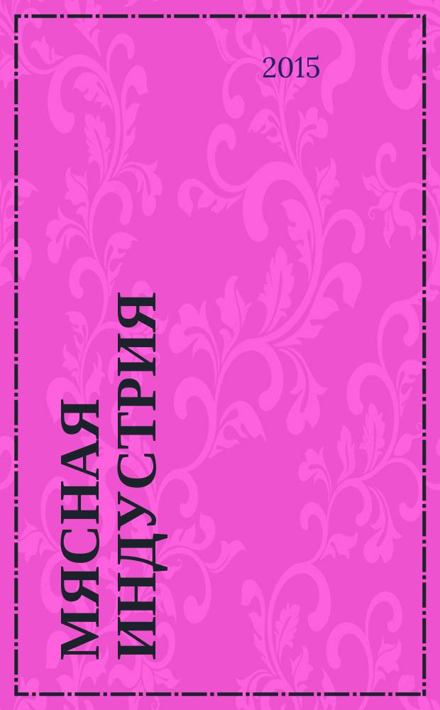 Мясная индустрия : Двухмес. произв. науч.-техн. журн. 2015, 5