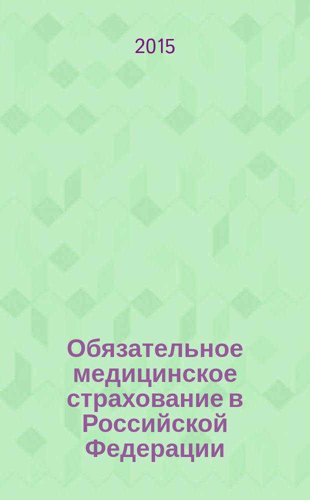 Обязательное медицинское страхование в Российской Федерации : научно-практический журнал. 2015, № 2
